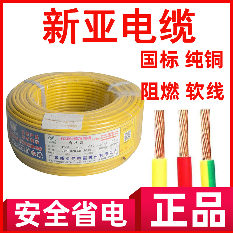 广东新亚光电线电缆BV-1.5 2.5 4 6mm七支铜芯软线